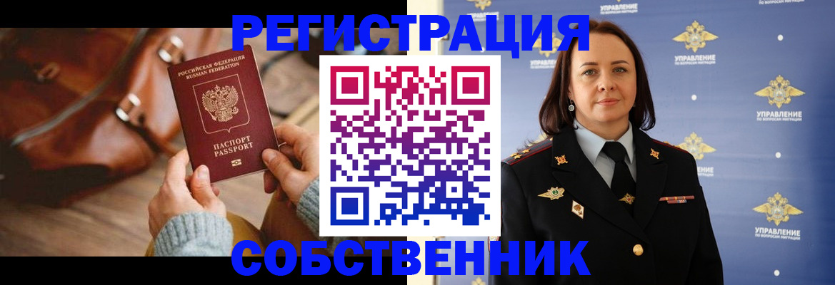 временная регистрация собственник в Вилючинске